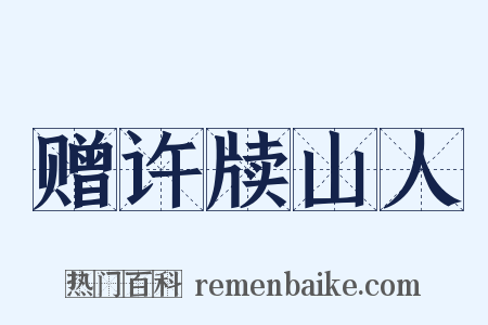 赠许牍山人是什么意思的图片